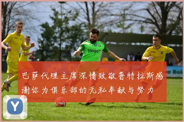 巴萨代理主席深情致敬普特拉斯感谢你为俱乐部的无私奉献与努力