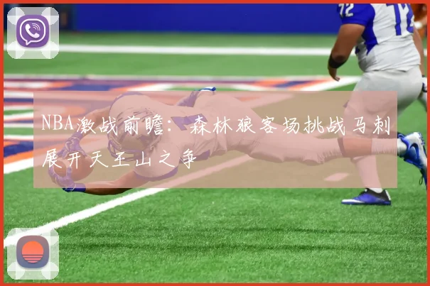 NBA激战前瞻：森林狼客场挑战马刺展开天王山之争