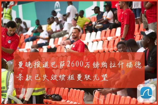 曼晚报道巴萨2600万镑购拉什福德条款已失效续租曼联无望