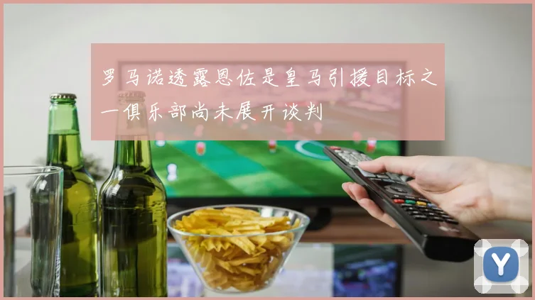 罗马诺透露恩佐是皇马引援目标之一俱乐部尚未展开谈判