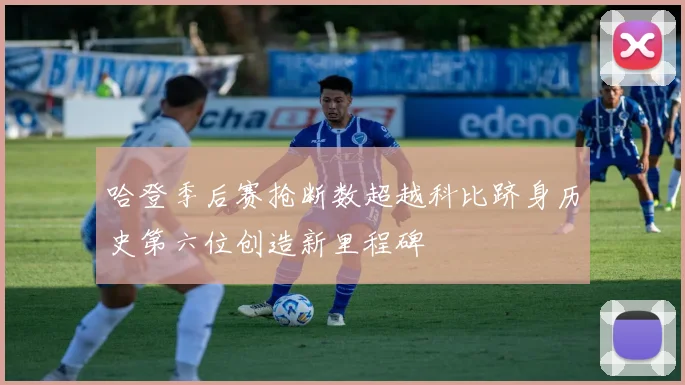 哈登季后赛抢断数超越科比跻身历史第六位创造新里程碑